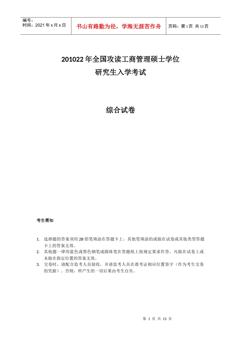 地方年管理类专业学位全国联考综合能力真题_第1页