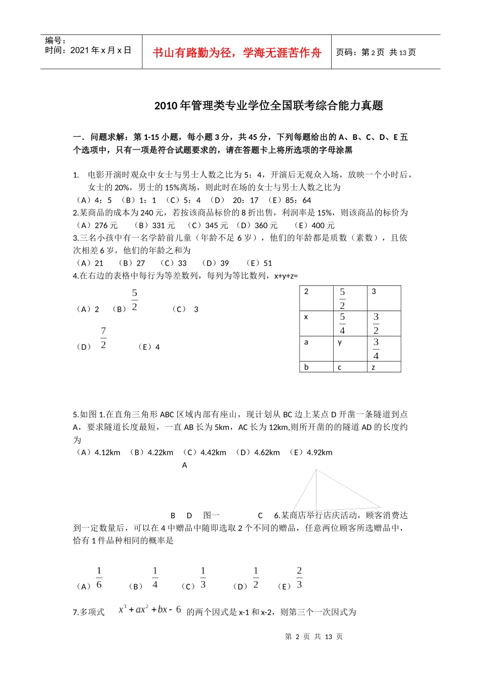 地方年管理类专业学位全国联考综合能力真题_第2页