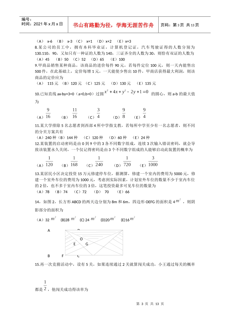 地方年管理类专业学位全国联考综合能力真题_第3页