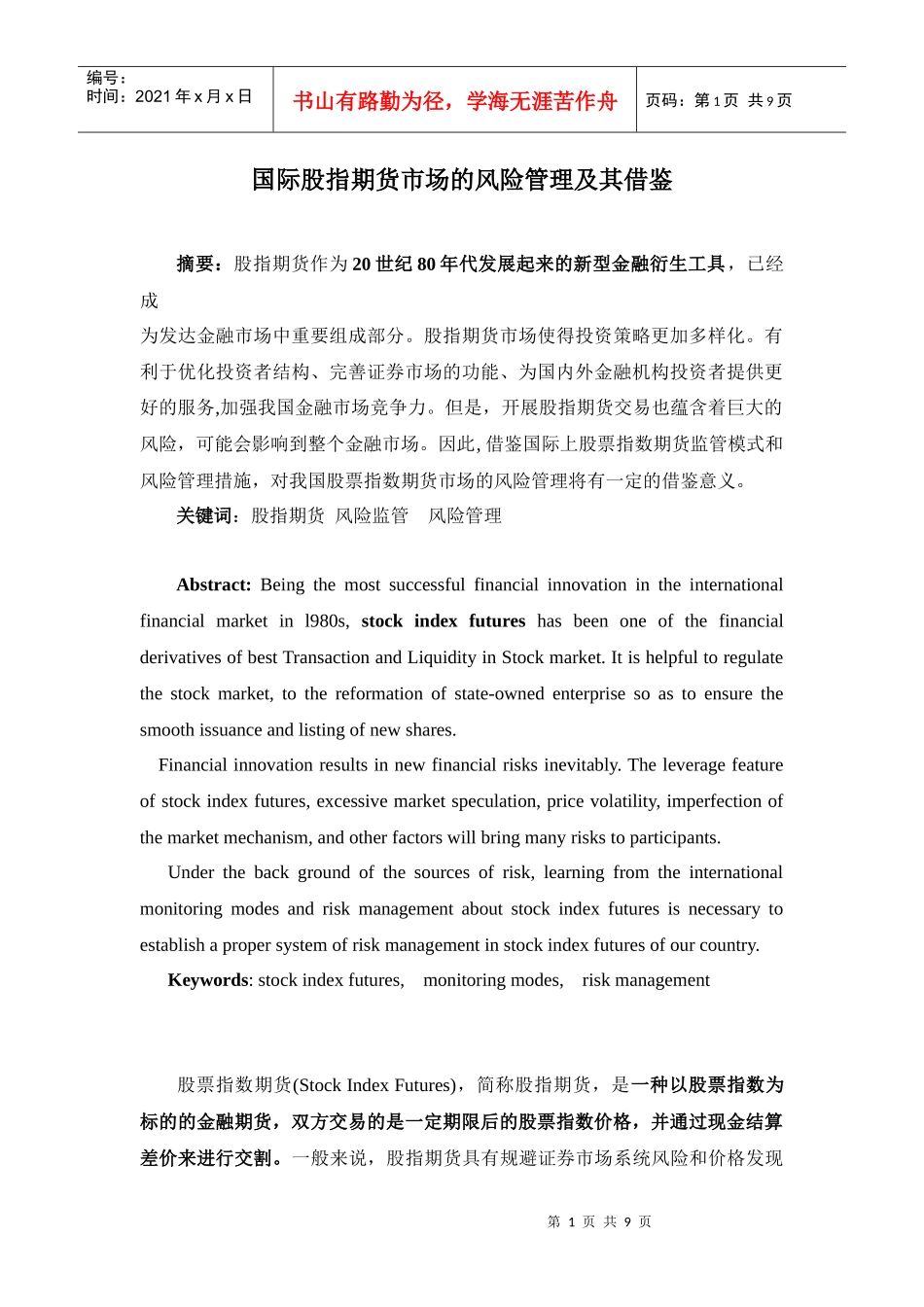 国际股指期货市场的风险管理及其借鉴_第1页