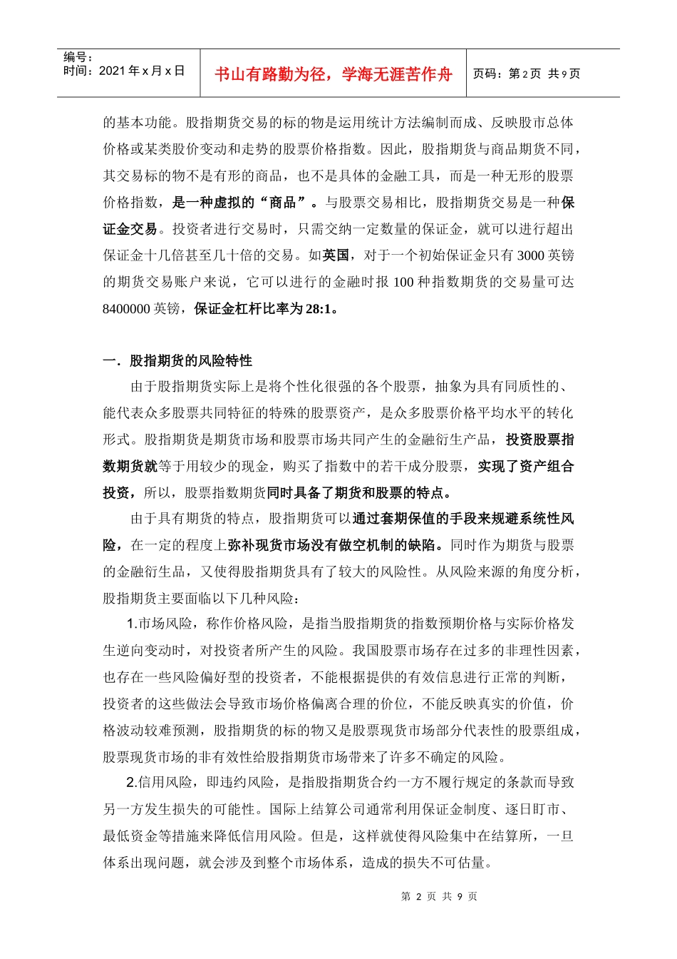 国际股指期货市场的风险管理及其借鉴_第2页