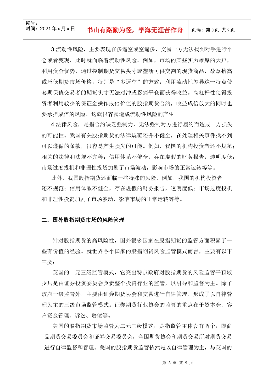 国际股指期货市场的风险管理及其借鉴_第3页