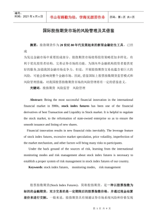 国际股指期货市场的风险管理及其借鉴