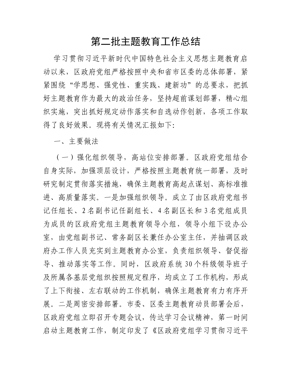 第二批主题教育工作总结_第1页