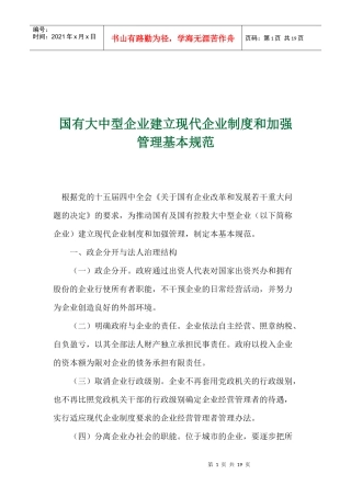 国有大中型企业建立现代企业制度和加强管理基本规范(1)