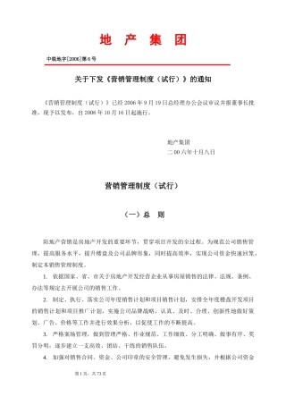 地产集团营销管理制度