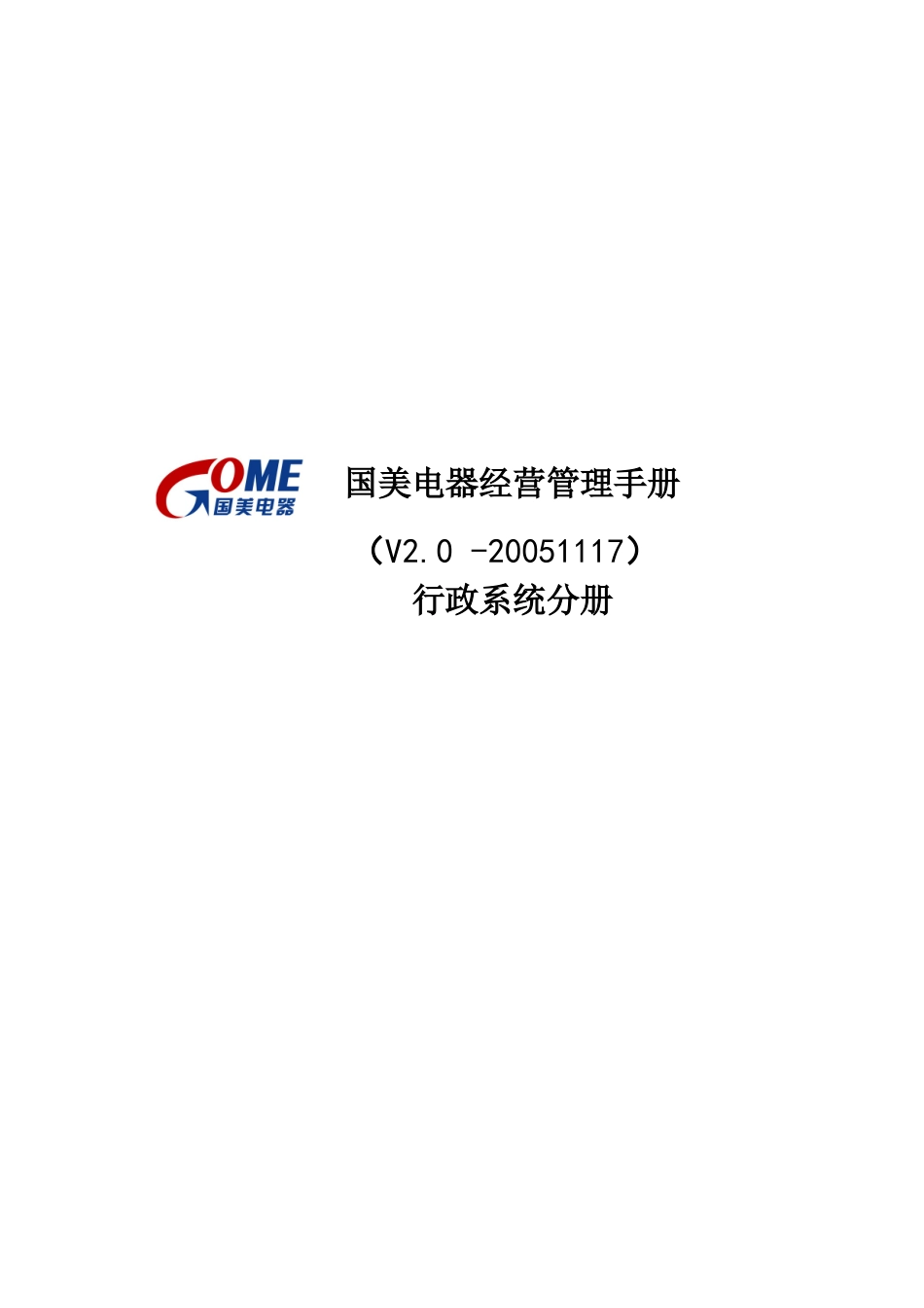 国美电器有限公司经营管理制度-行政系统分册_第1页
