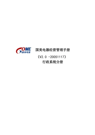 国美电器有限公司经营管理制度-行政系统分册
