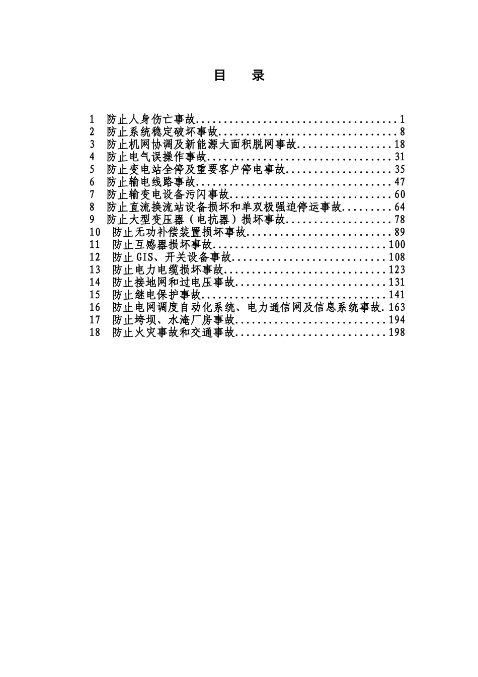 国家电网有限公司十八项电网重大反事故措施(修订版)(208页)_第3页