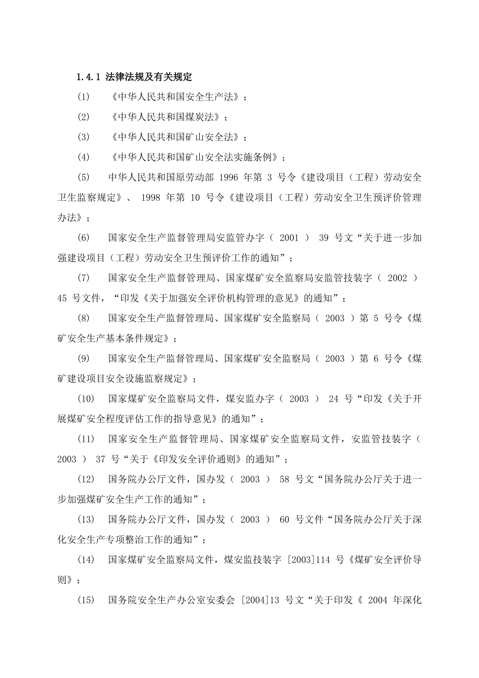 山西某煤矿安全预评价报告_第2页