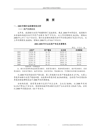 国家发改委版XXXX年银行业风险分析报告
