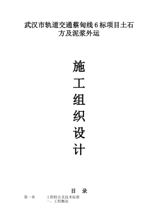 地铁土方及泥浆外运施工组织设计(DOC48页)