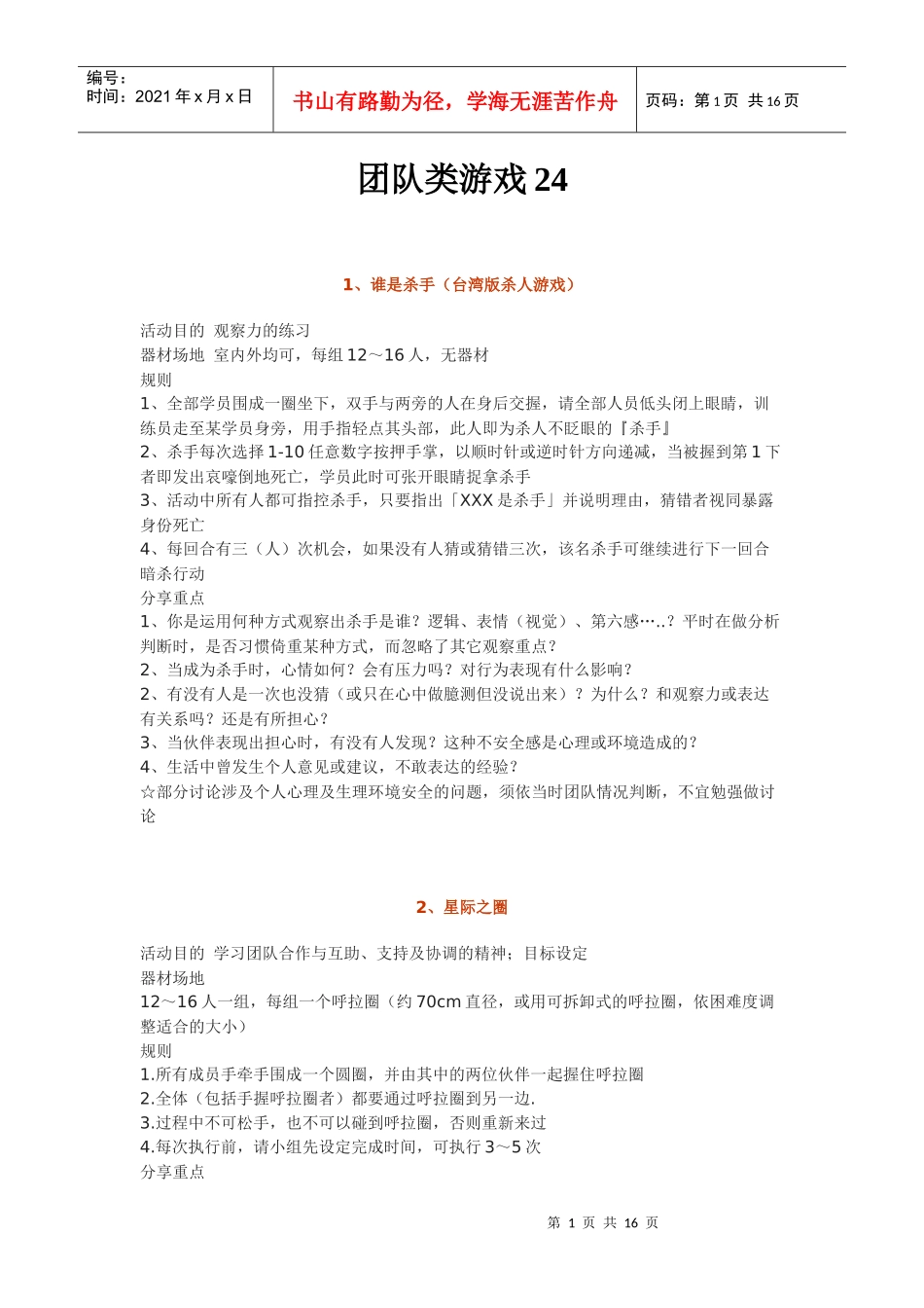 团队类游戏24个详解_第1页