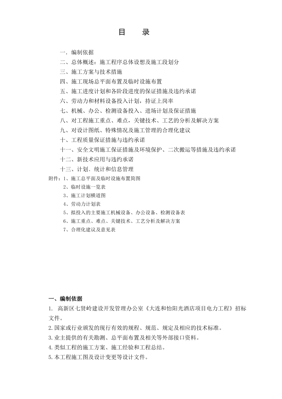 大连和怡阳光酒店项目电力工程-技术标_第1页