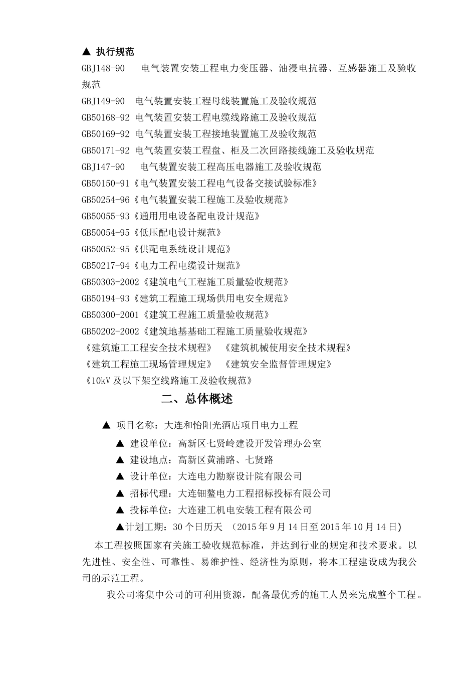 大连和怡阳光酒店项目电力工程-技术标_第2页