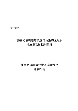 地面站风机运行状态监测程序开发指导