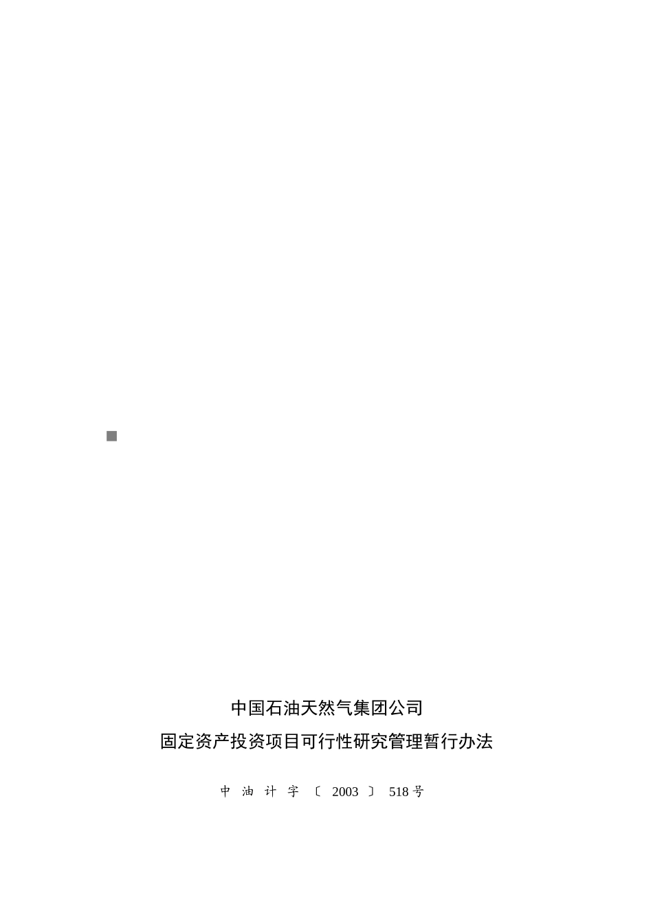 固定资产投资项目可行性研究管理暂行办法_第1页