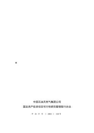 固定资产投资项目可行性研究管理暂行办法