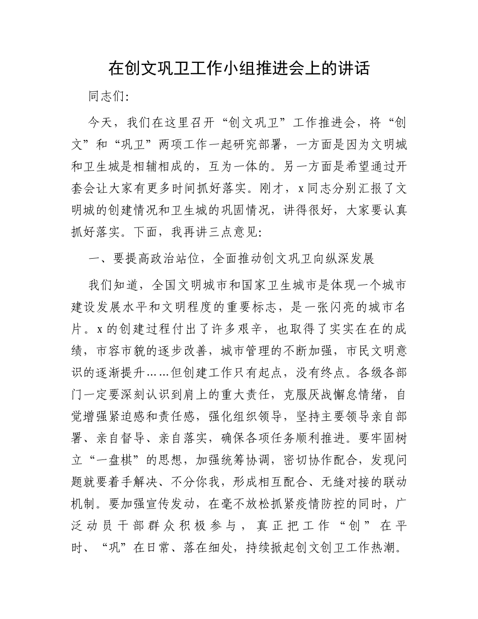 在创文巩卫工作小组推进会上的讲话_第1页