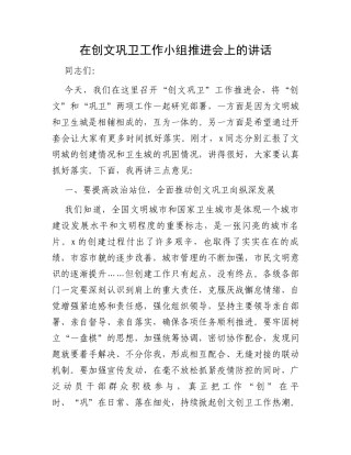 在创文巩卫工作小组推进会上的讲话