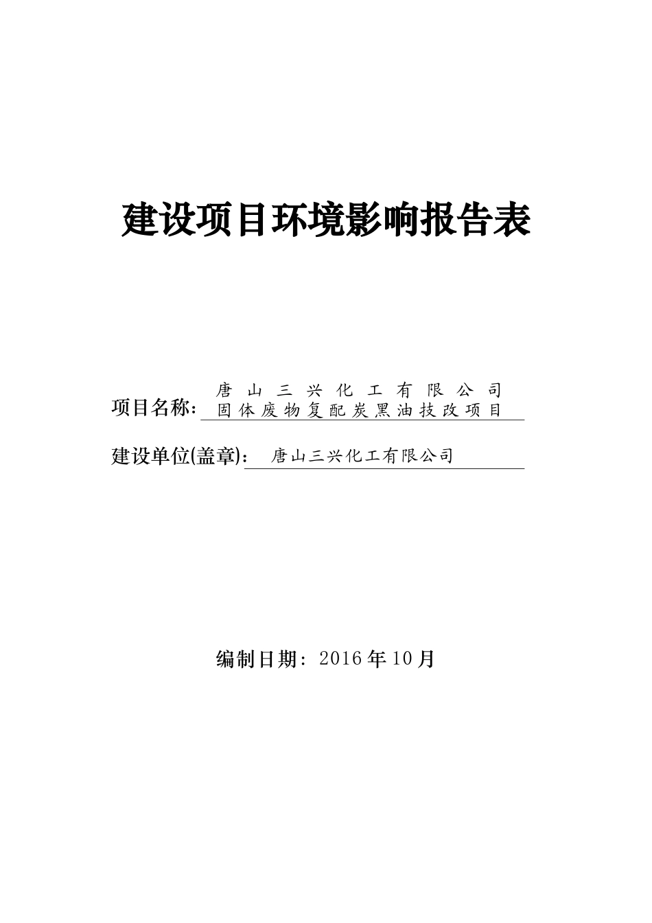 固体废物复配炭黑油技改建设项目环境影响报告表_第1页