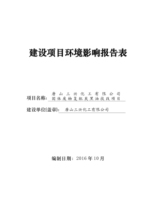 固体废物复配炭黑油技改建设项目环境影响报告表