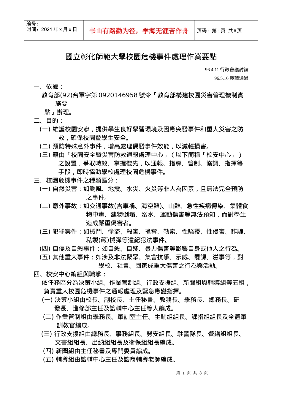 国立彰化师范大学校园危机事件处理作业要点_第1页