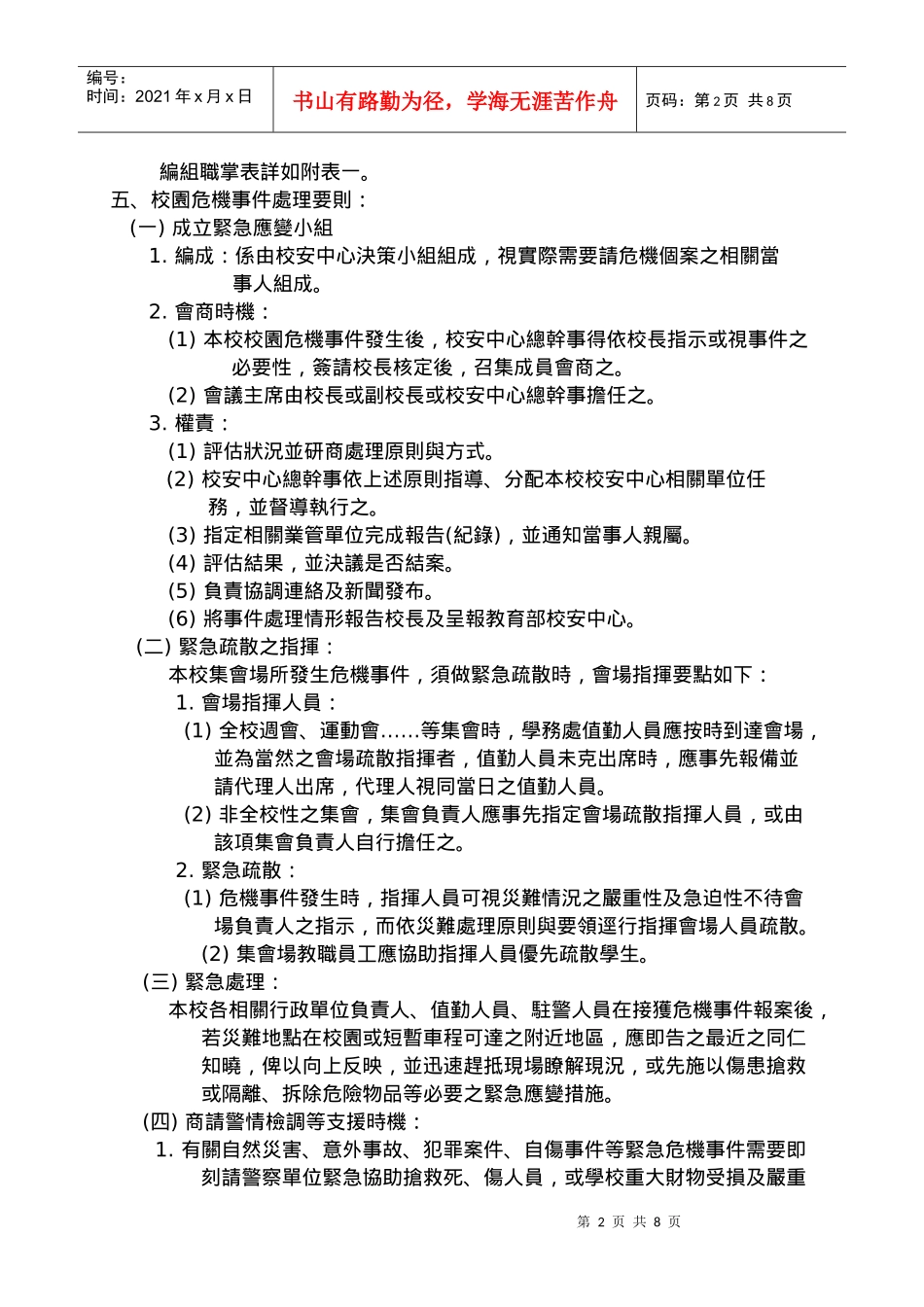 国立彰化师范大学校园危机事件处理作业要点_第2页