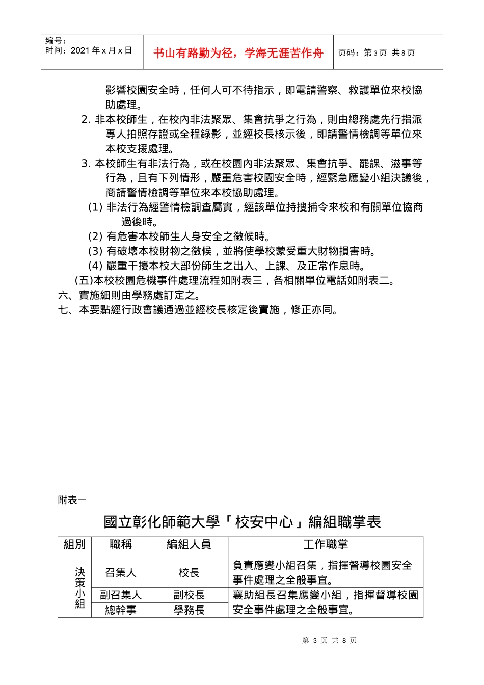 国立彰化师范大学校园危机事件处理作业要点_第3页