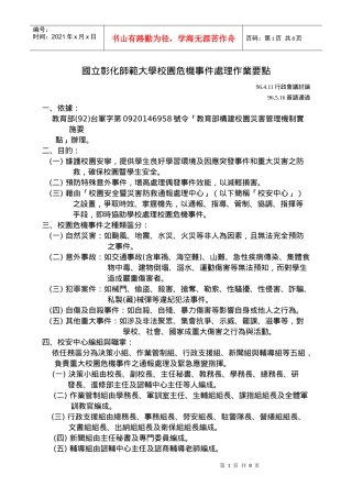 国立彰化师范大学校园危机事件处理作业要点