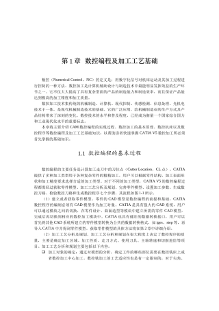 数控编程及加工工艺基础