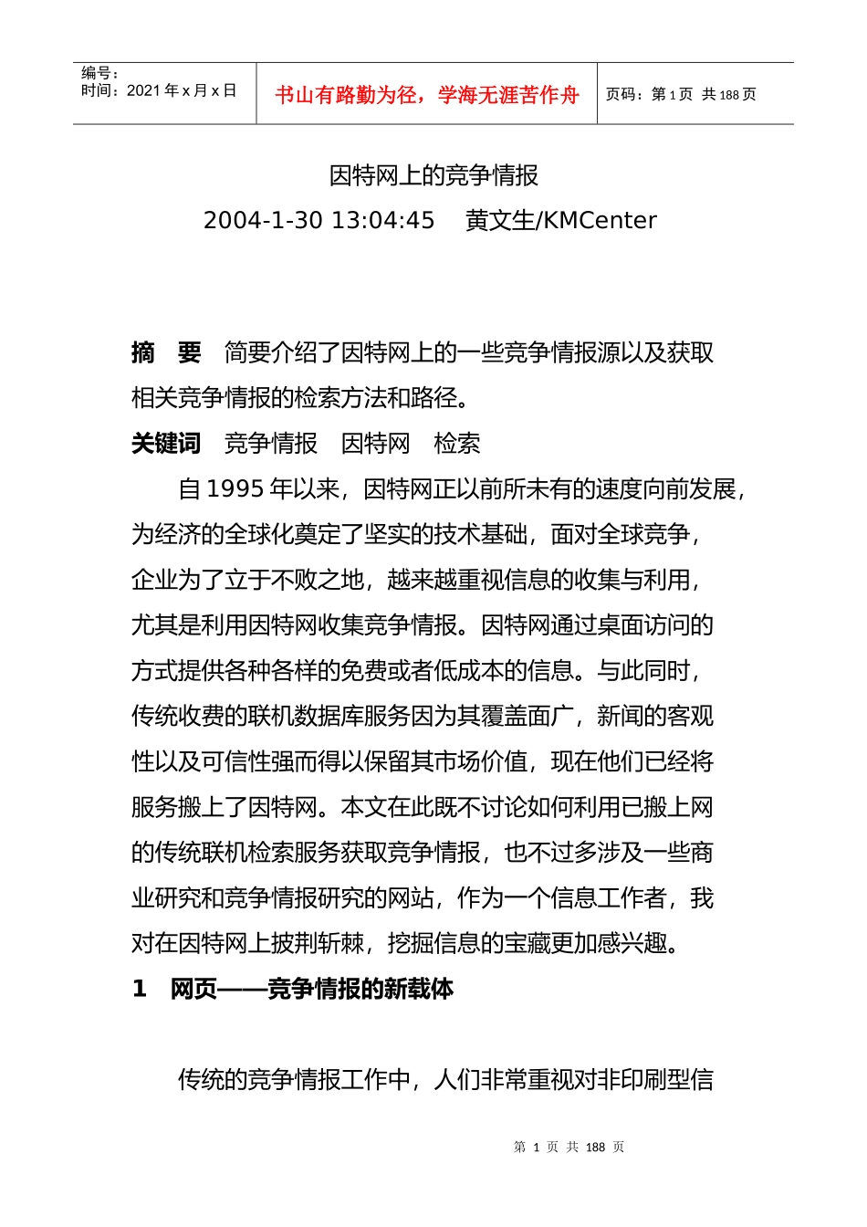 因特网上的竞争情报_第1页