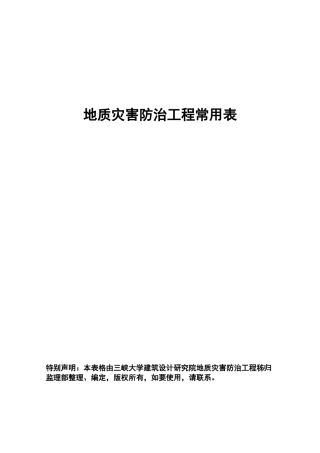 新地质灾害防治工程常用表格
