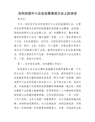 在科技型中小企业发展推进大会上的讲话