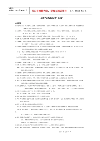 园艺产品贮藏加工学资料