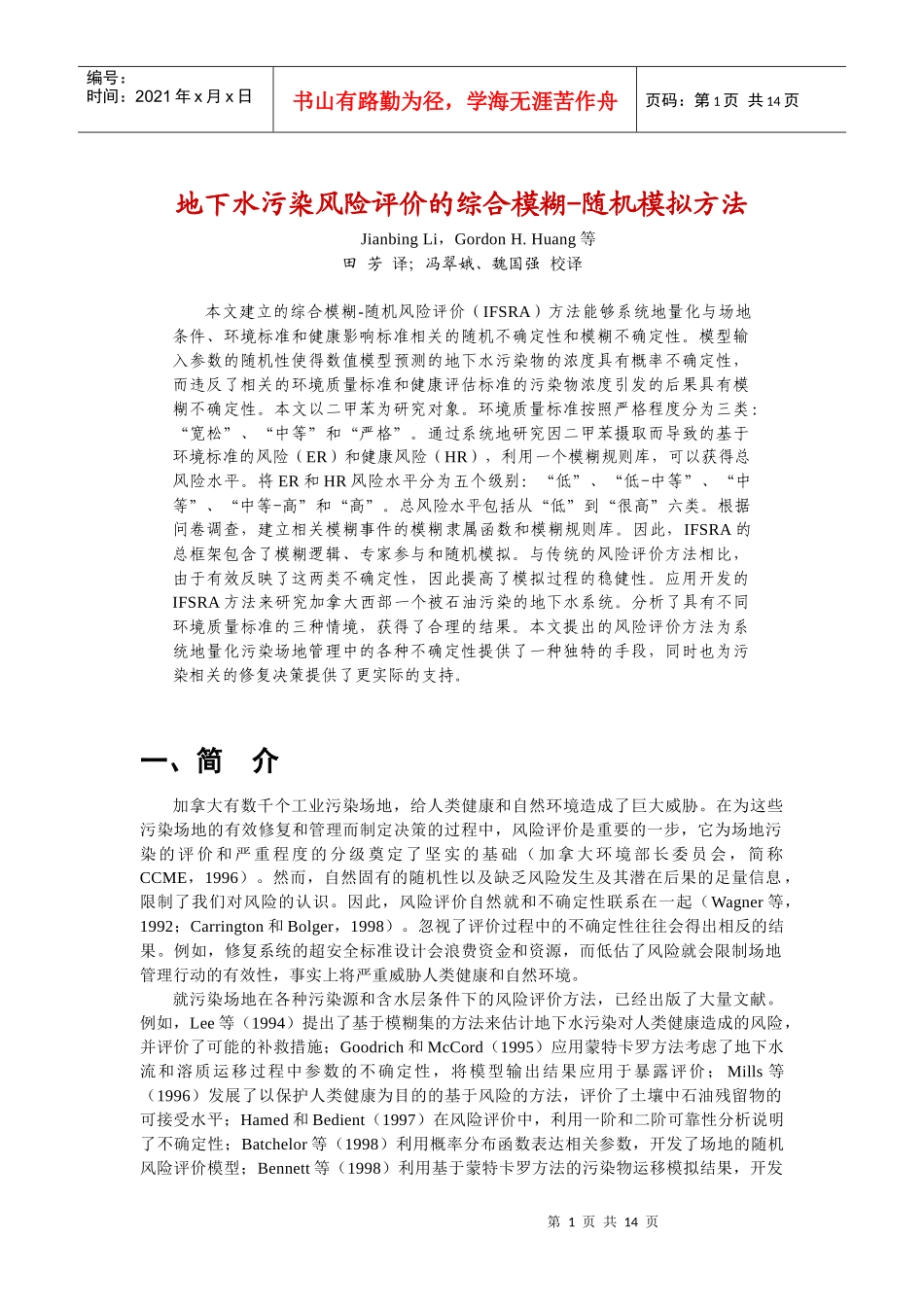 地下水污染风险评价的综合模糊-随机模拟方法_第1页