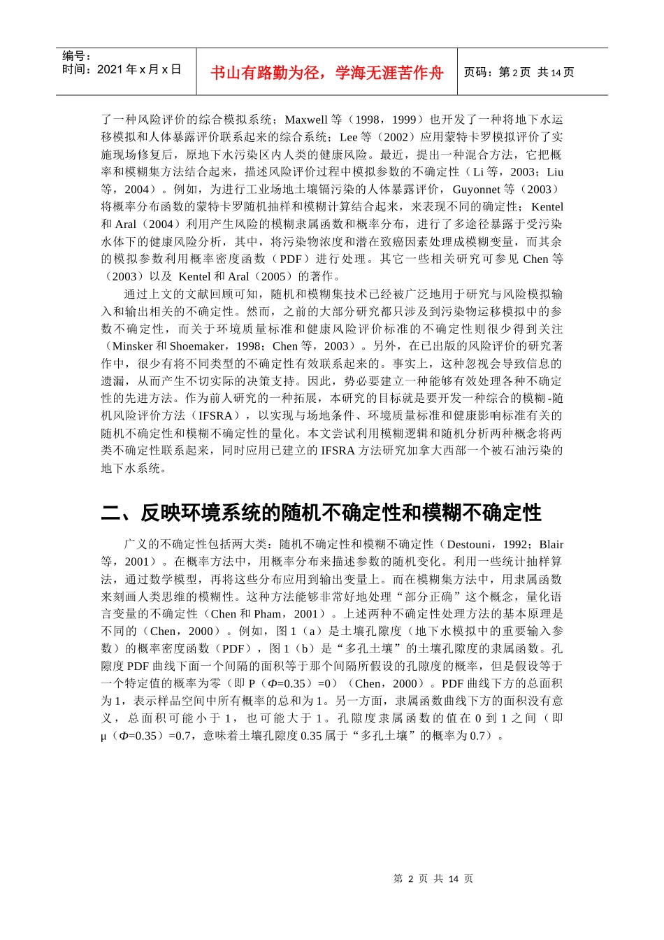 地下水污染风险评价的综合模糊-随机模拟方法_第2页