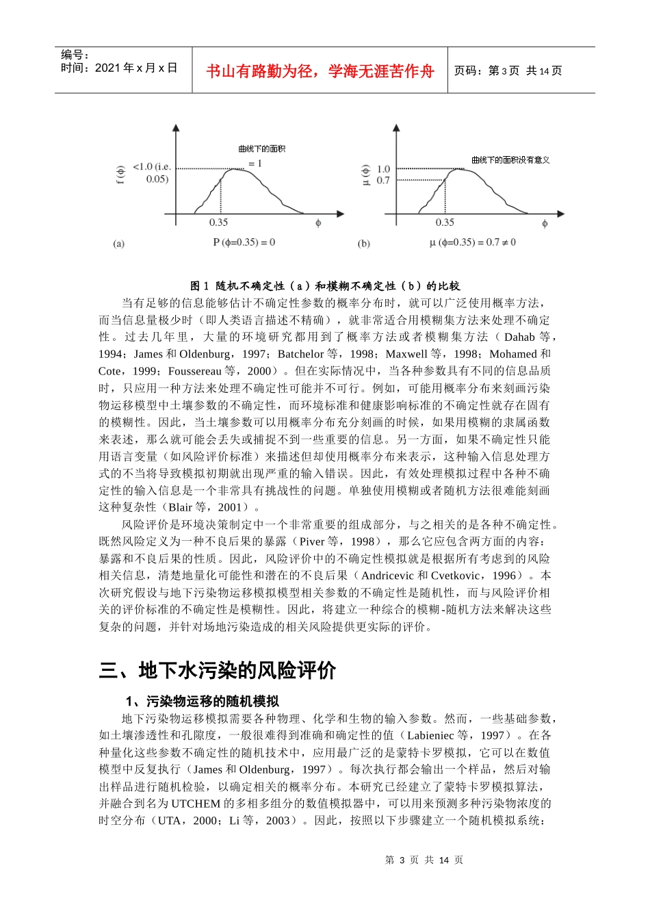 地下水污染风险评价的综合模糊-随机模拟方法_第3页