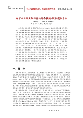 地下水污染风险评价的综合模糊-随机模拟方法