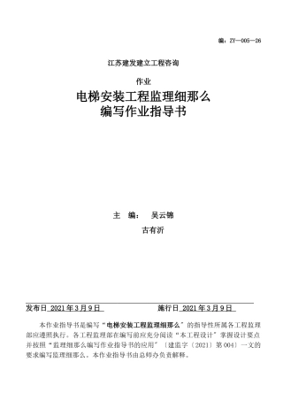 电梯安装工程监理细则编写作业指导书