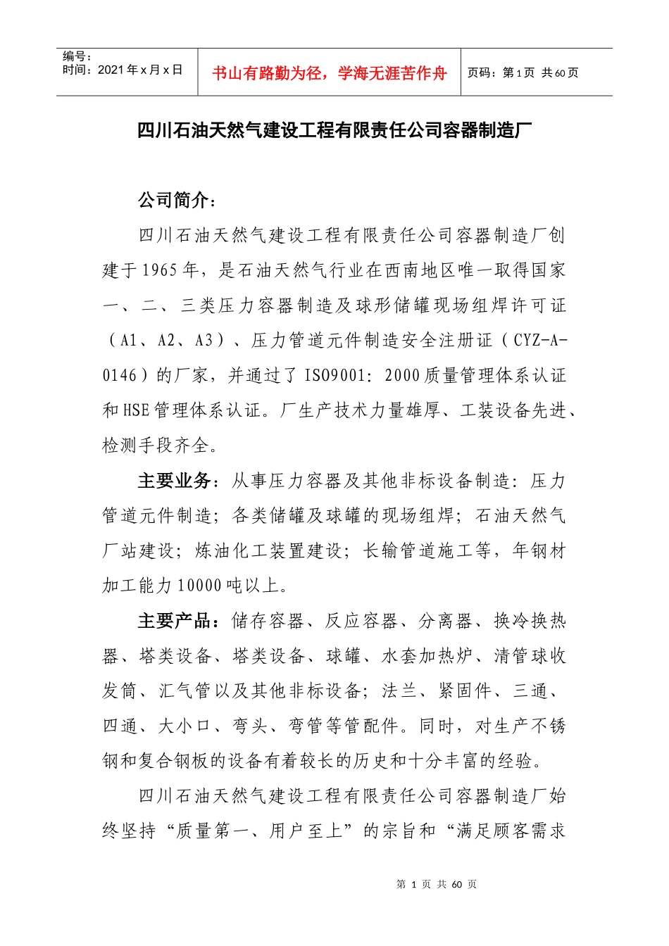 四川石油天然气建设工程有限责任公司容器制造厂_第1页