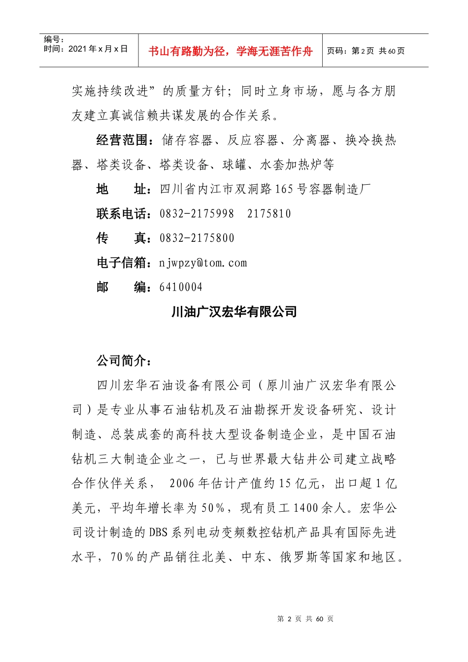 四川石油天然气建设工程有限责任公司容器制造厂_第2页