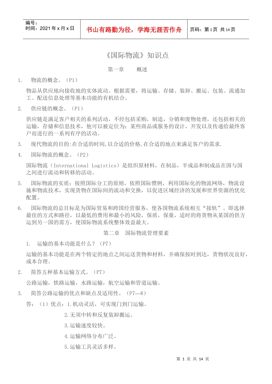 国际物流知识点_第1页