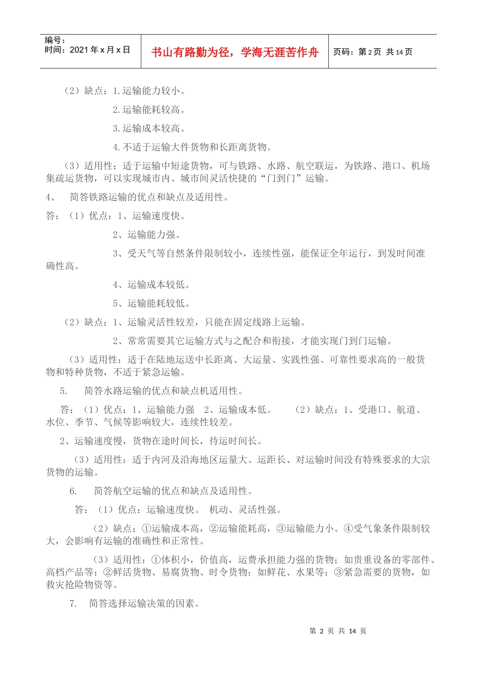 国际物流知识点_第2页