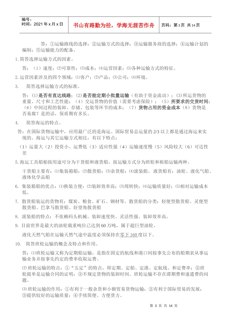国际物流知识点_第3页
