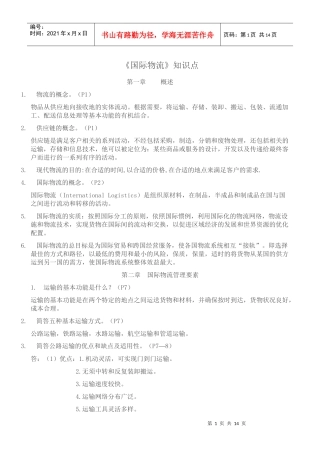 国际物流知识点