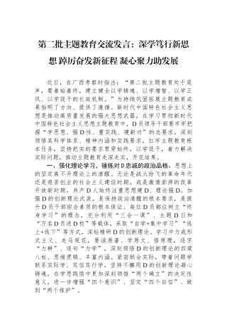 第二批主题教育交流发言：深学笃行新思想 踔厉奋发新征程 凝心聚力助发展