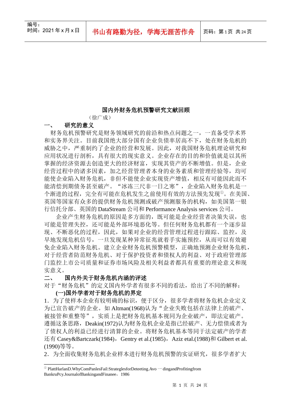 回顾国内外财务危机预警研究文献_第1页