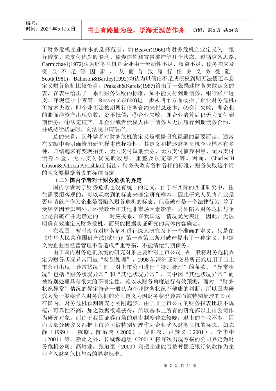 回顾国内外财务危机预警研究文献_第2页