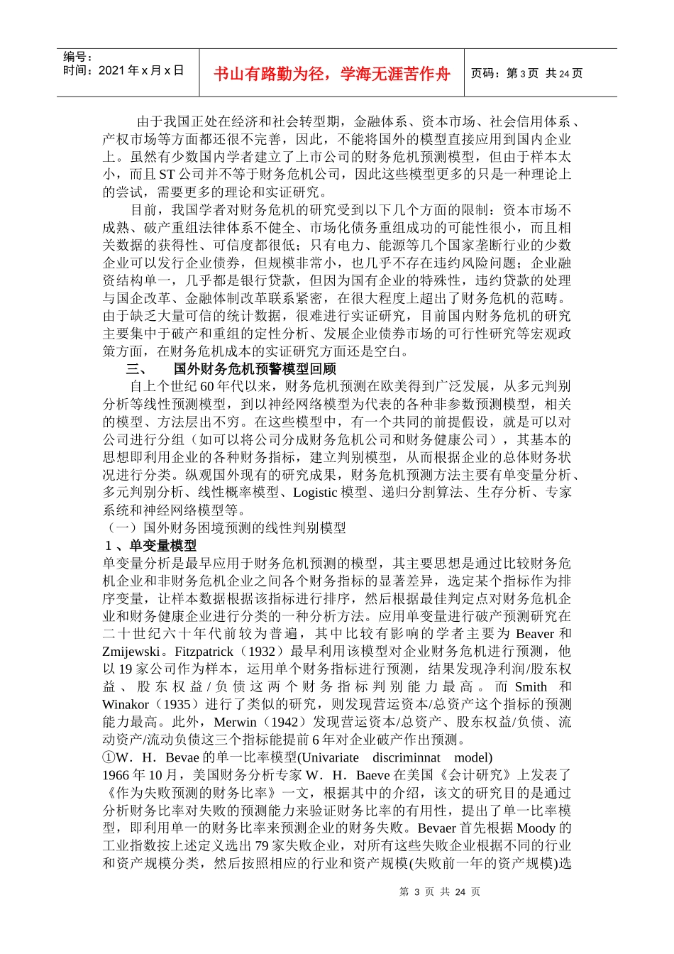 回顾国内外财务危机预警研究文献_第3页